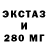 ЭКСТАЗИ 280мг Fahmi Syujatara