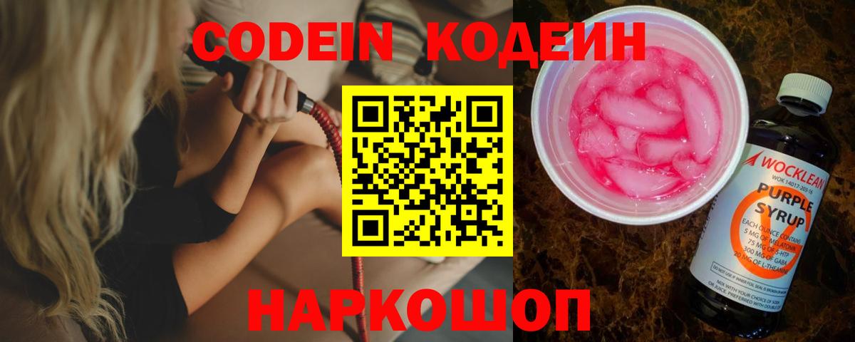 Codein Purple Drank  Вход с VPN  Кодеиновый сироп Lean напиток Lean (лин)  Великий Устюг 